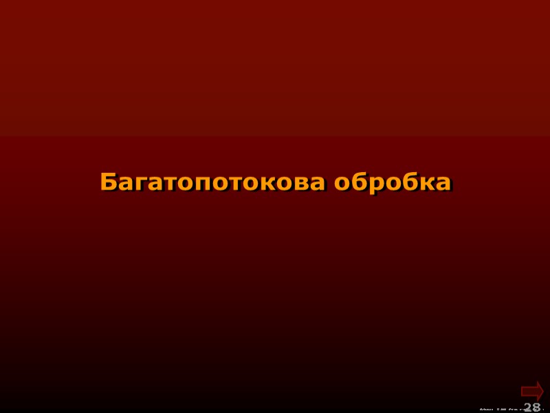 М.Кононов © 2009  E-mail: mvk@univ.kiev.ua 28  Багатопотокова обробка
